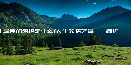 人生最佳的领悟是什么(人生领悟之最 ─ 简约智慧)